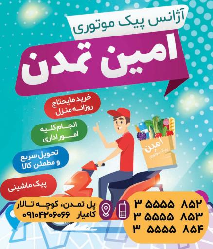عکس پیک موتوری امین تمدن 