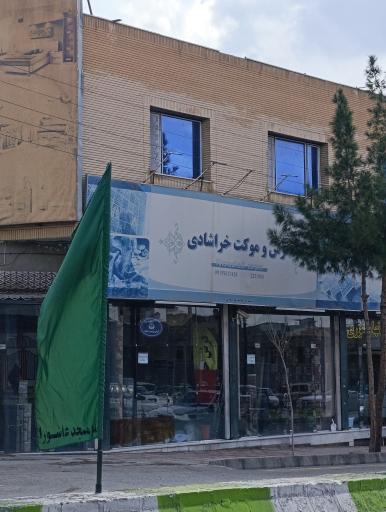 عکس فرش و مبلمان خراشادی 