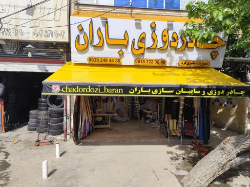 عکس فروشگاه چادر مسافرتی و سایبان سازی پخش برزنت وپارچه باران 