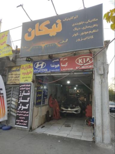 عکس اتو کلینیک نیکان