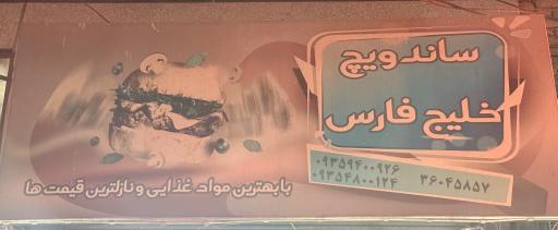 عکس ساندویچی خلیج فارس