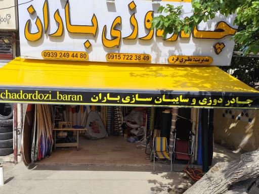 عکس فروشگاه چادر مسافرتی و سایبان سازی پخش برزنت وپارچه باران 