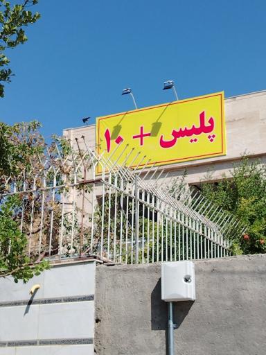 عکس پلیس +10 سرافرازان 