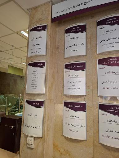 عکس درمانگاه خیریه علوی (زنجانیها)