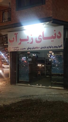 عکس فروشگاه آکواریوم دنیای زیر آب