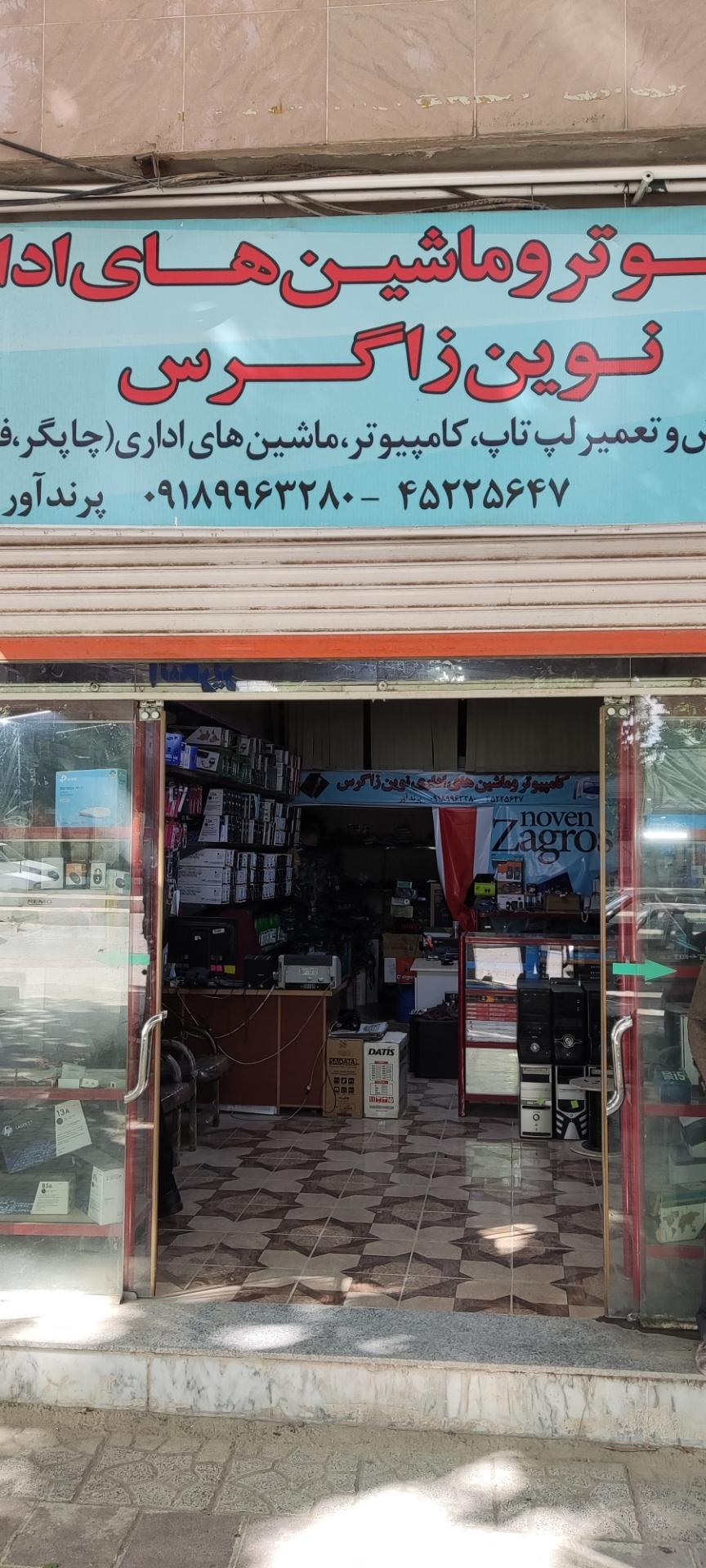 عکس مرکز کامپیوتر نوین زاگرس