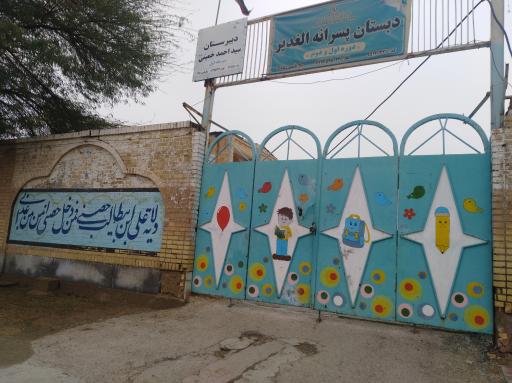 عکس دبستان پسرانه الغدیر