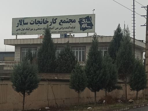 عکس مجتمع تولیدی سنگ سالار