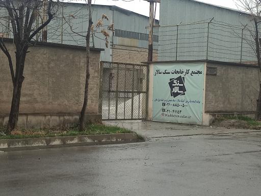 عکس مجتمع تولیدی سنگ سالار