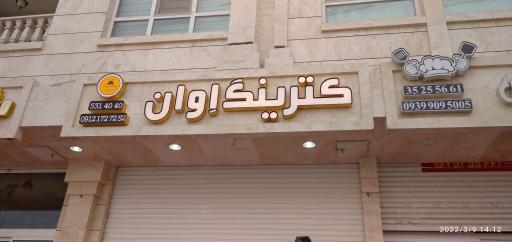 عکس کترینگ اوان