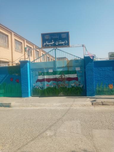 عکس دبستان خیام (دوره ی دوم)