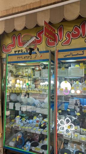 عکس الکتریکی برادران کمالی