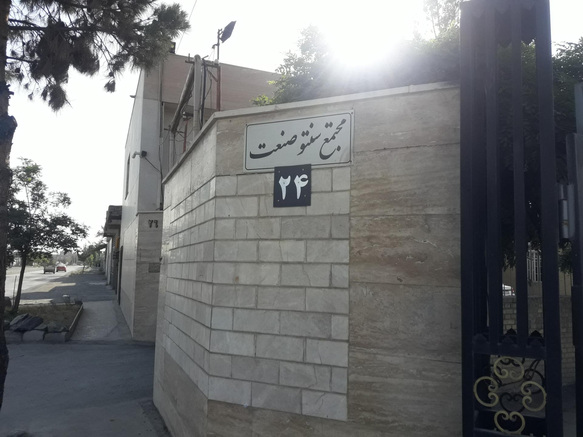 عکس مجتمع سنتو صنعت