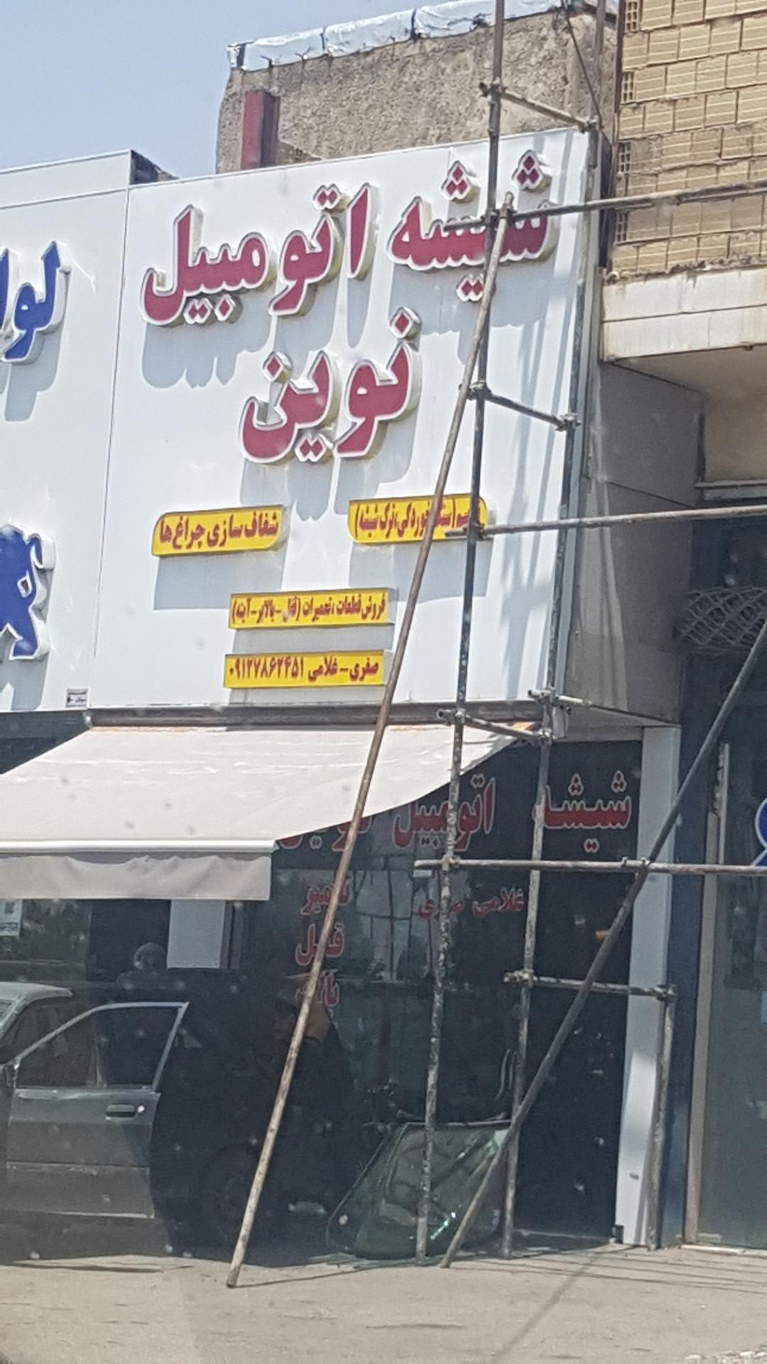 عکس شیشه اتومبیل نوین