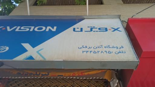 عکس فروشگاه آنتن برفکی