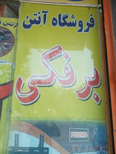 عکس فروشگاه آنتن برفکی
