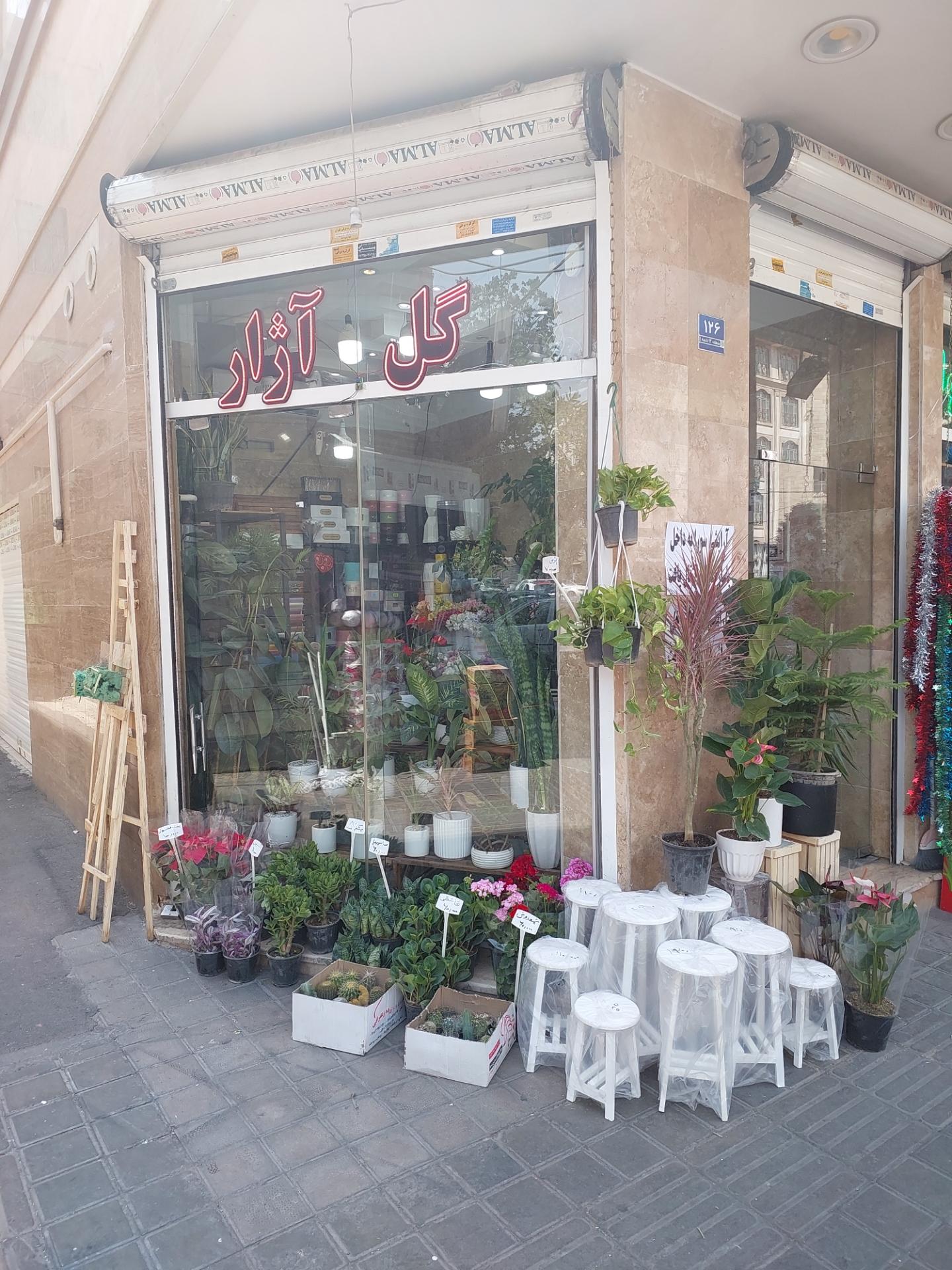 عکس گلفروشی آژار