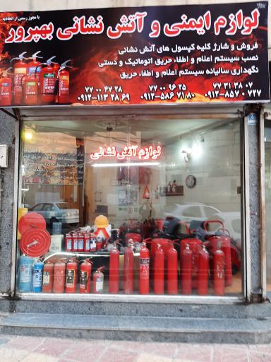 عکس لوازم ایمنی و آتش نشانی بهپرور