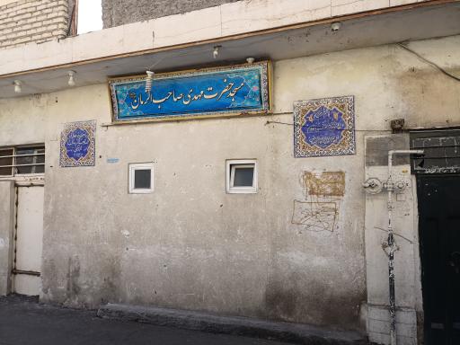 عکس مسجد صاحب‌الزمان