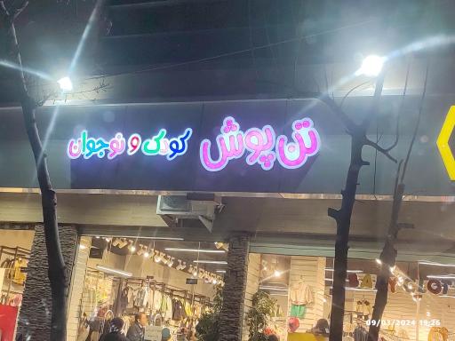 عکس تن پوش کودک و نوجوان 