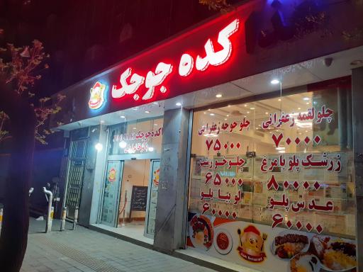 عکس غذاکده جوجک