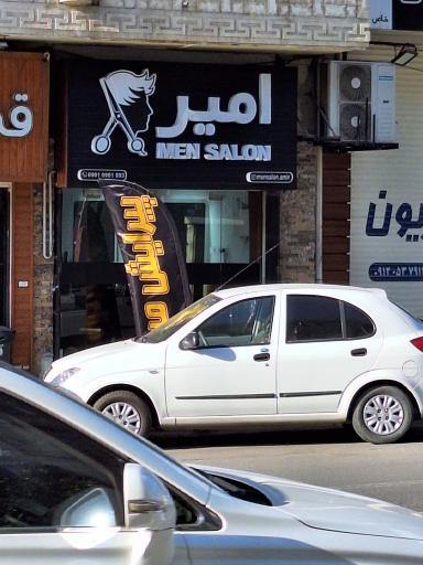 عکس آرایشگاه امیر