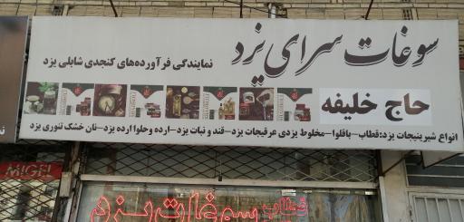 سوغات سرای یزد حاج خلیفه