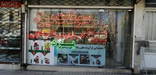 سوغات سرای یزد حاج خلیفه