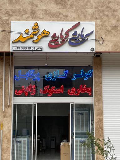 عکس فروشگاه گرمایش سرمایش هوشمند