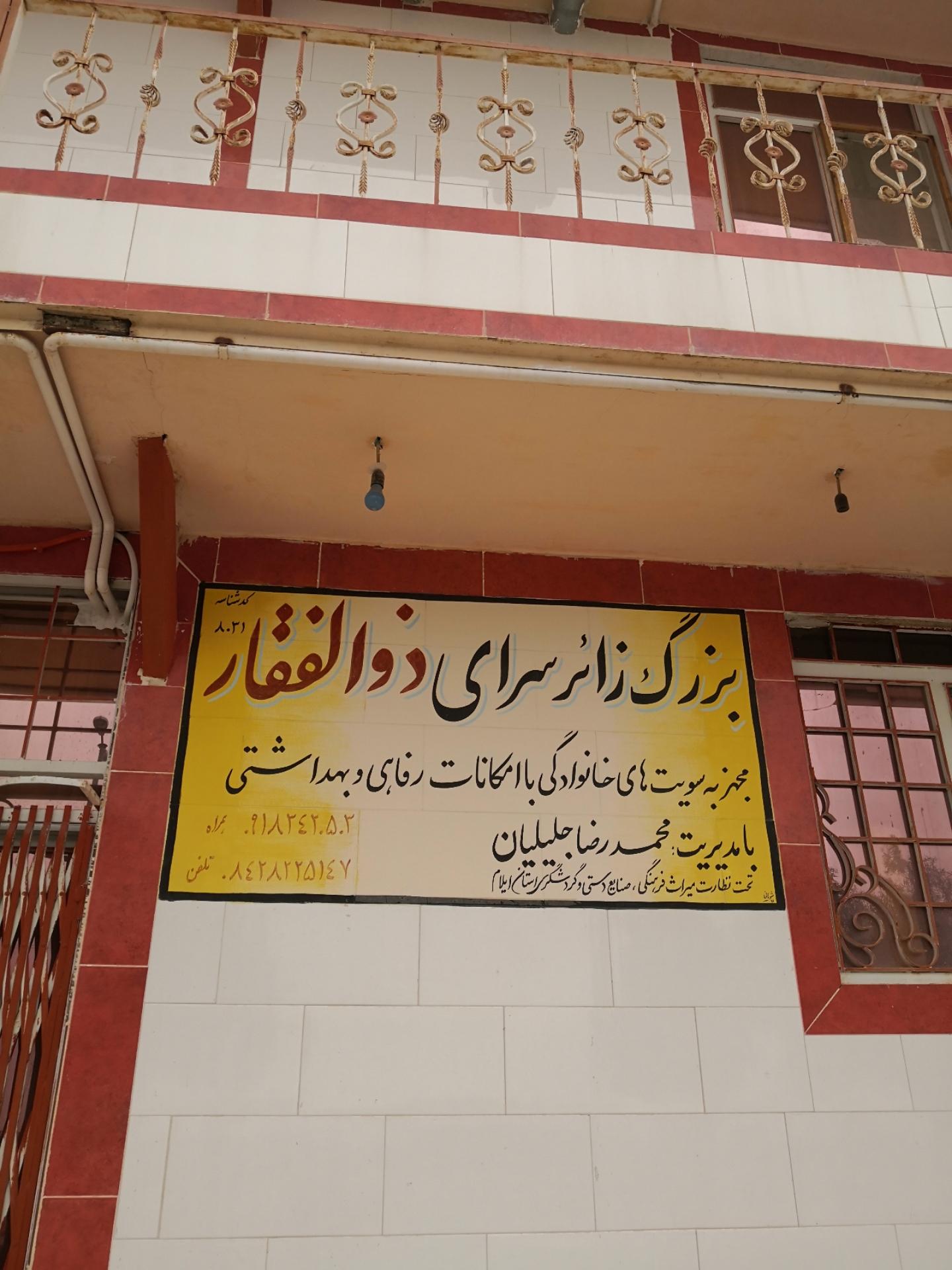 عکس زائر سرای ذوالفقار