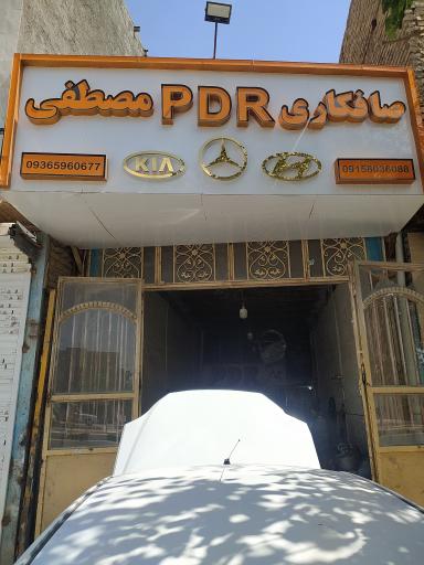 عکس صافکاری PDR مصطفی
