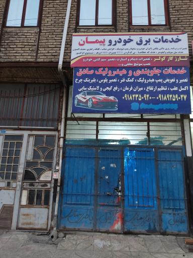 عکس خدمات جلوبندی و هیدرولیک صادق