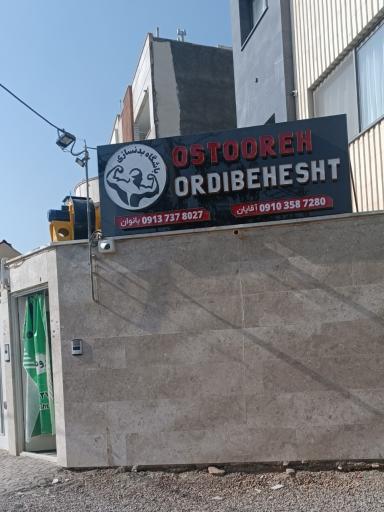 عکس باشگاه بدنسازی اسطوره اردیبهشت 