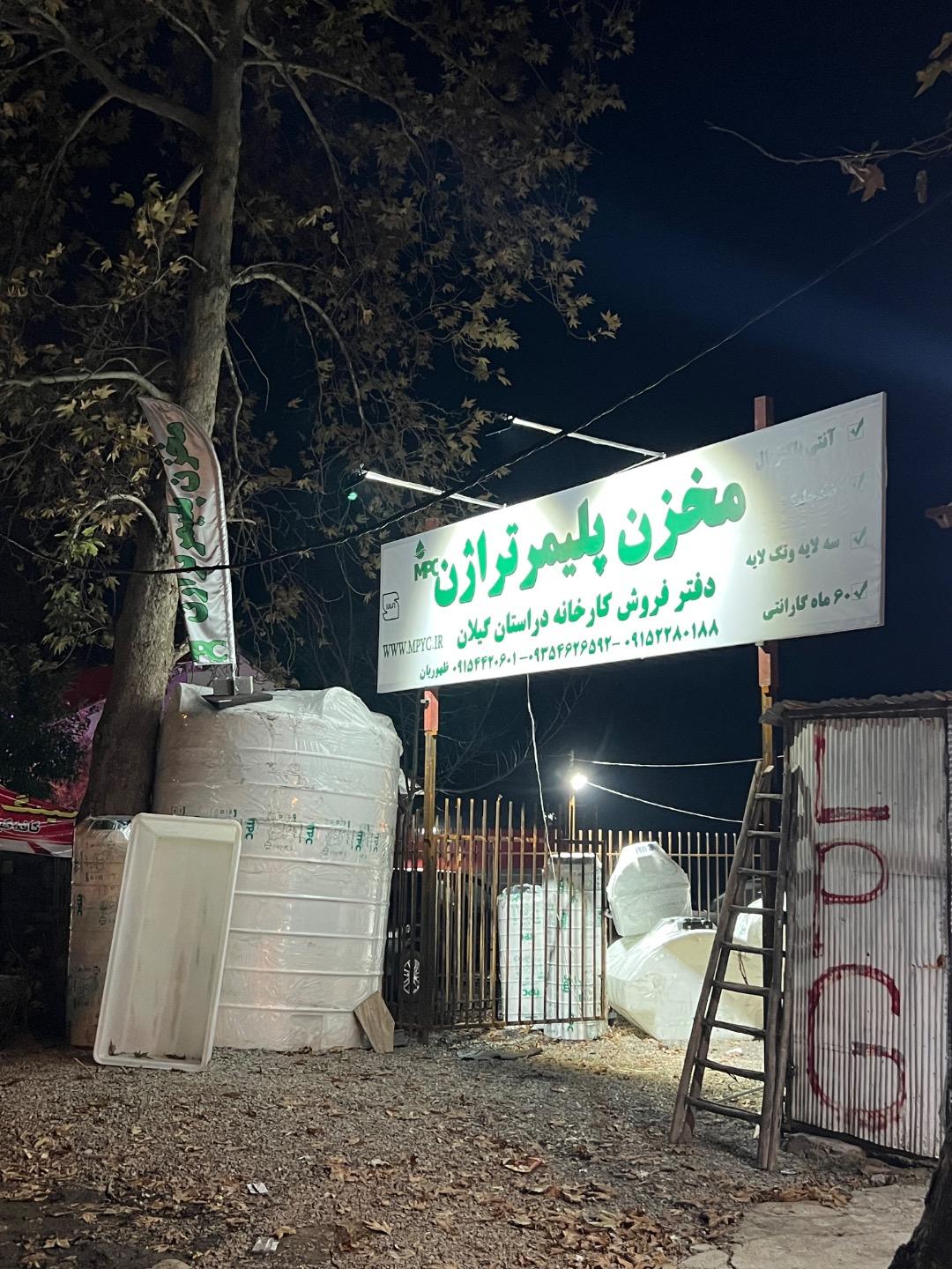 عکس مخزن پلیمر تراژن