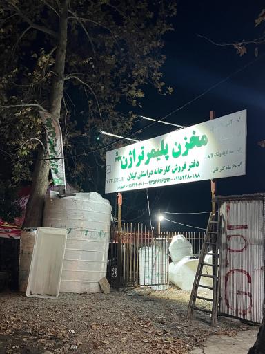 عکس مخزن پلیمر تراژن