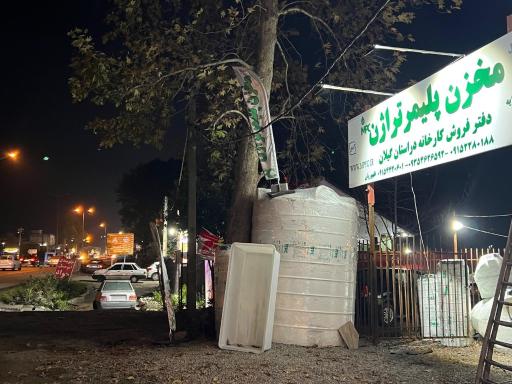 عکس مخزن پلیمر تراژن