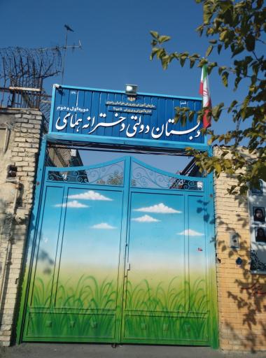دبستان دولتی همای (دوره اول و دوم)