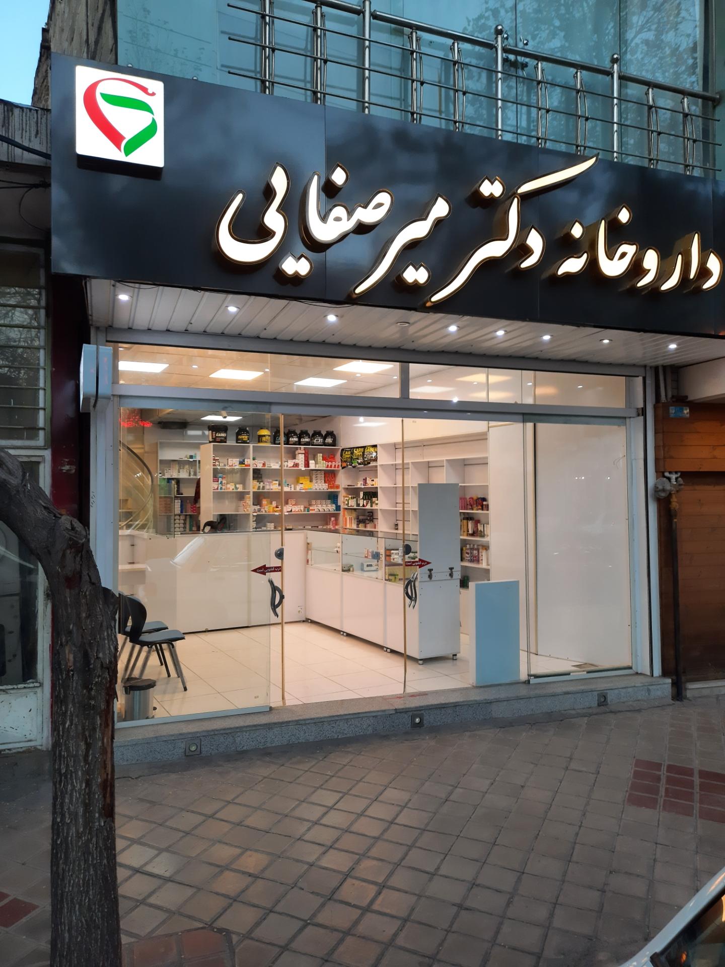 عکس داروخانه دکتر میرصفایی 