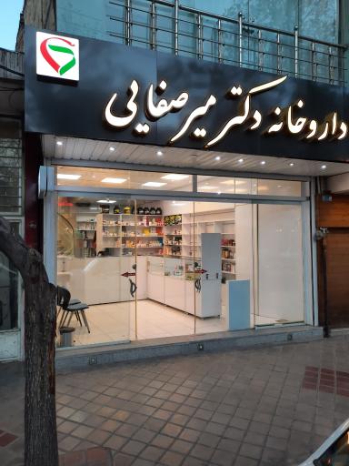 عکس داروخانه دکتر میرصفایی 
