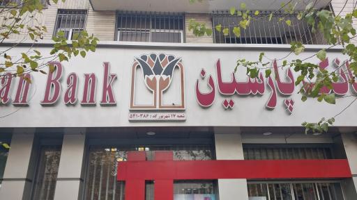 عکس بانک پارسیان