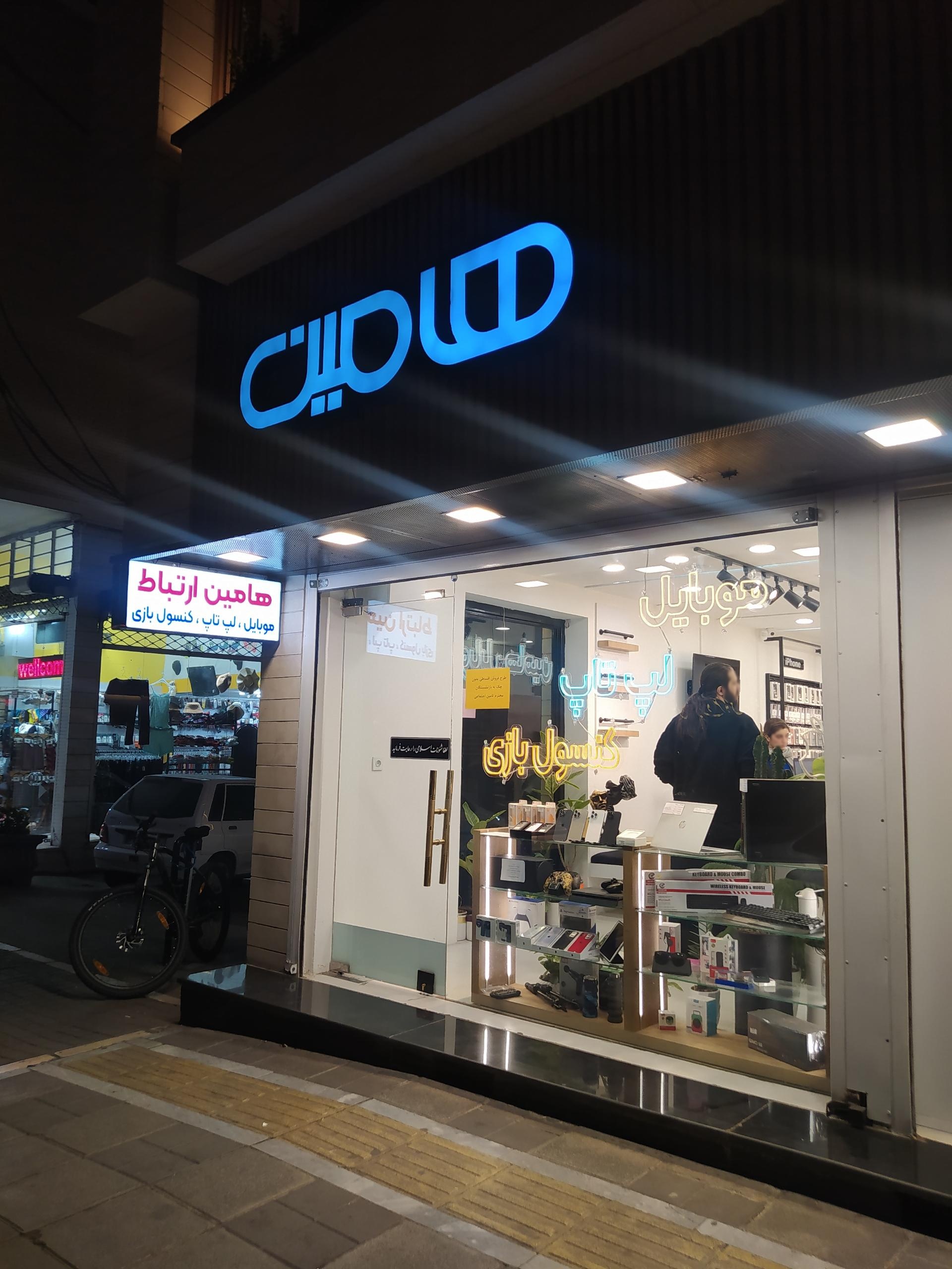 عکس فروشگاه هامین ارتباط