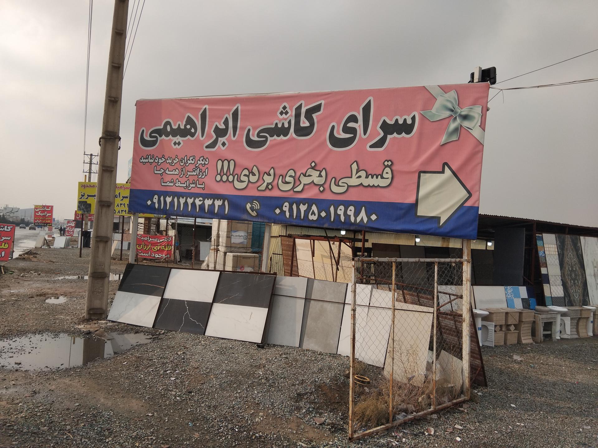 عکس سرای کاشی ابراهیمی