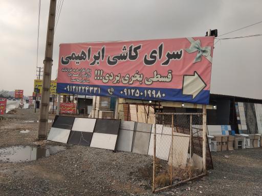 عکس سرای کاشی ابراهیمی