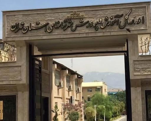 عکس اداره کل آموزش و پرورش شهرستان های تهران