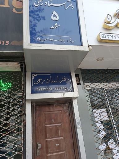 عکس دفتر اسناد رسمی - ابوالقاسم حامد امیرداد