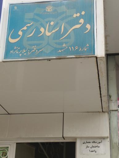 عکس دفتر اسناد رسمی