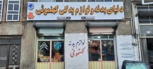 عکس فروشگاه لوازم بدنه کهنموئی