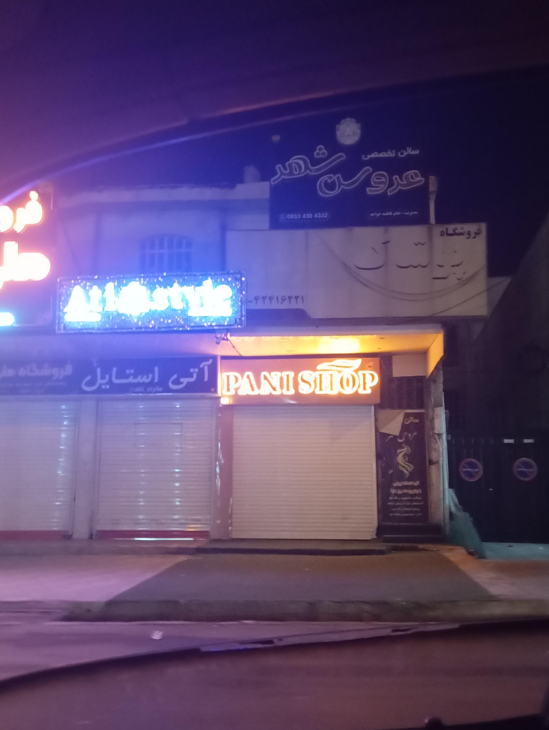 عکس فروشگاه پانی شاپ