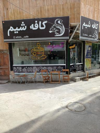کافه شیم