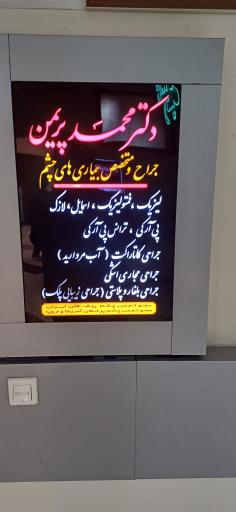 عکس مطب چشم‌پزشکی  دکترمحمد پریمن